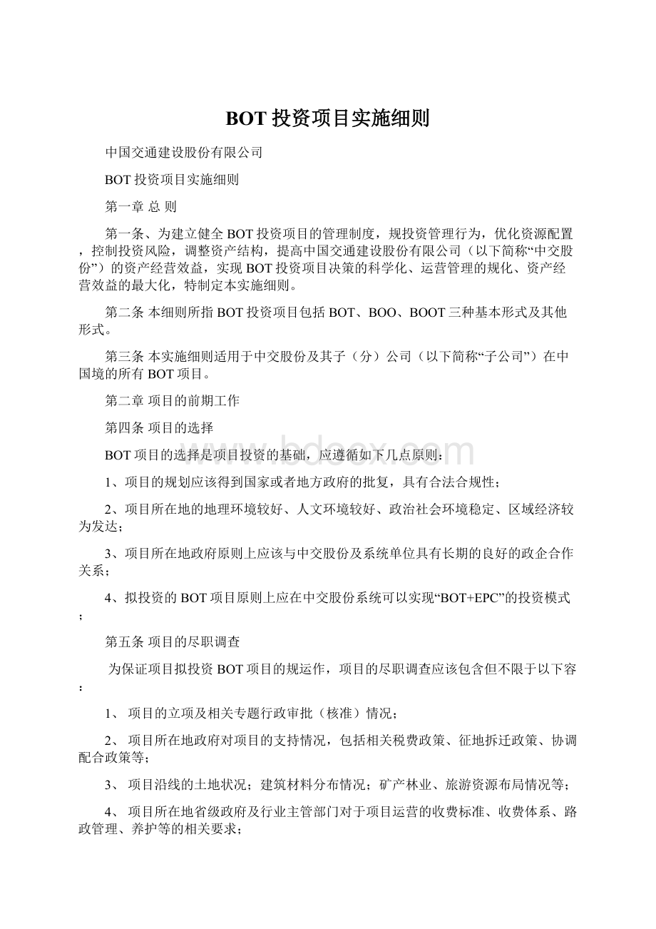 BOT投资项目实施细则Word下载.docx