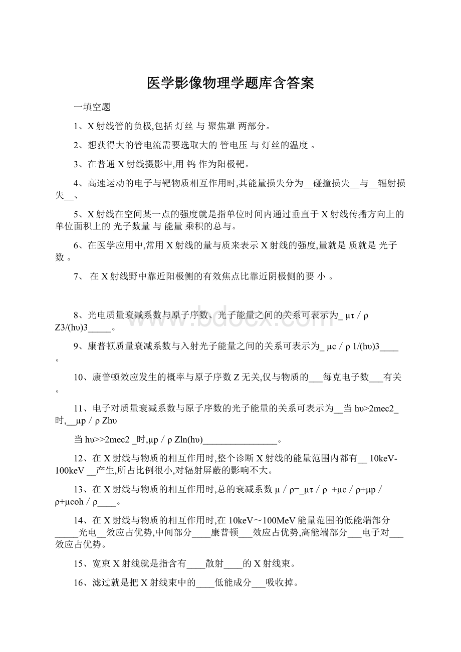 医学影像物理学题库含答案Word格式文档下载.docx_第1页