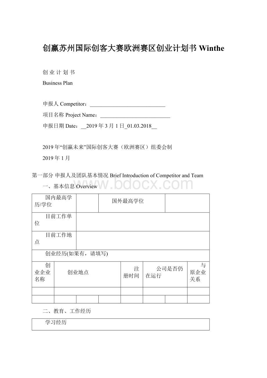 创赢苏州国际创客大赛欧洲赛区创业计划书WintheWord下载.docx_第1页