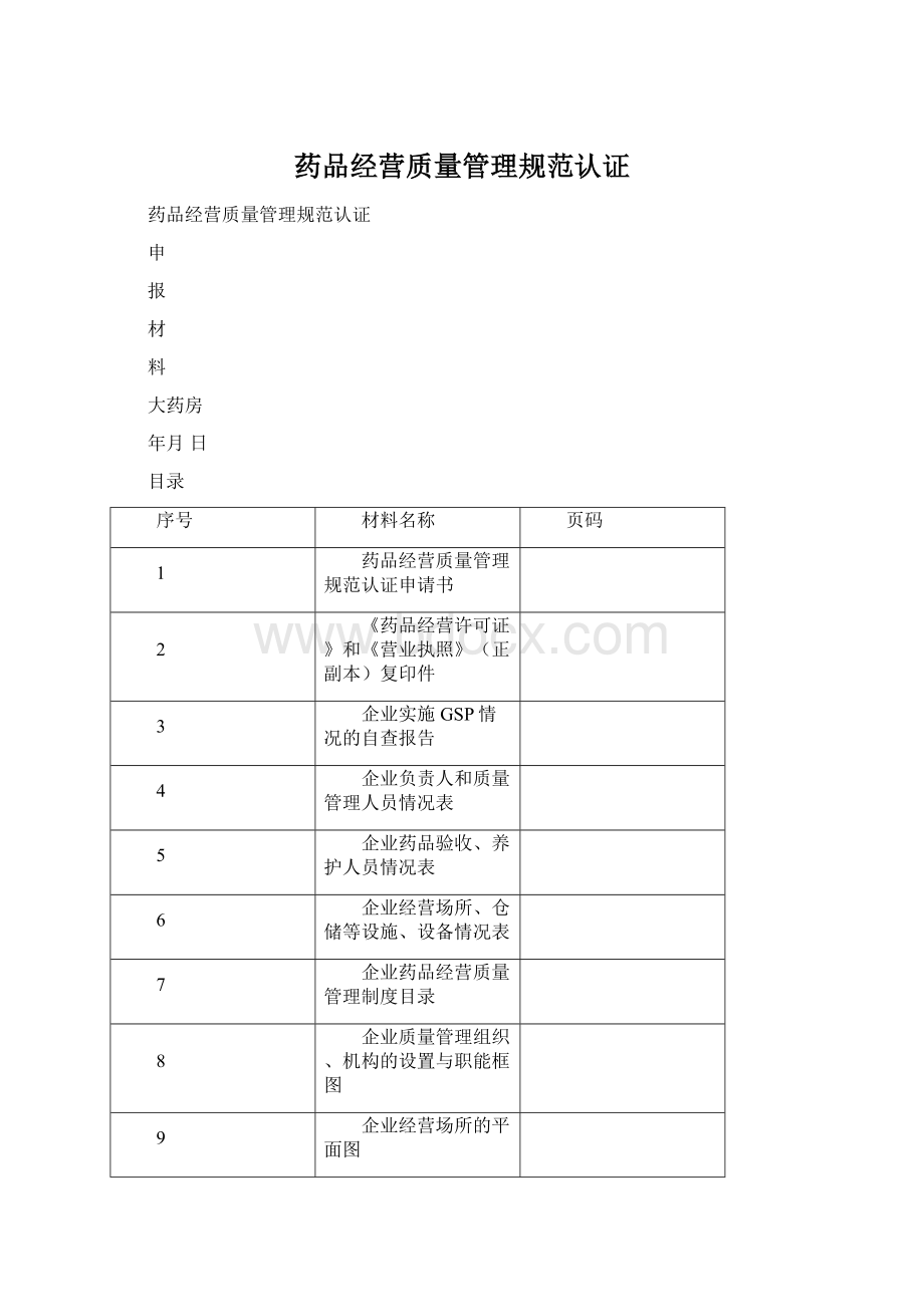 药品经营质量管理规范认证.docx_第1页