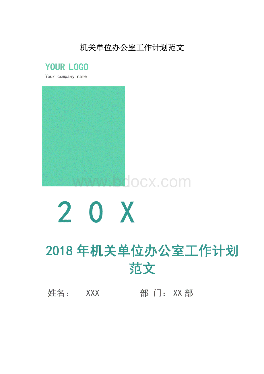 机关单位办公室工作计划范文文档格式.docx