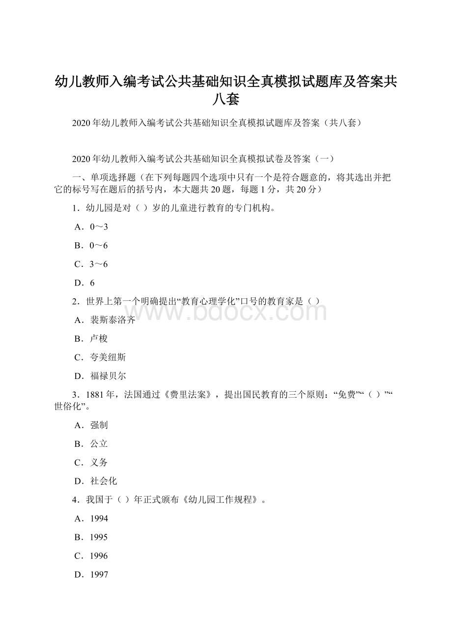 幼儿教师入编考试公共基础知识全真模拟试题库及答案共八套.docx_第1页