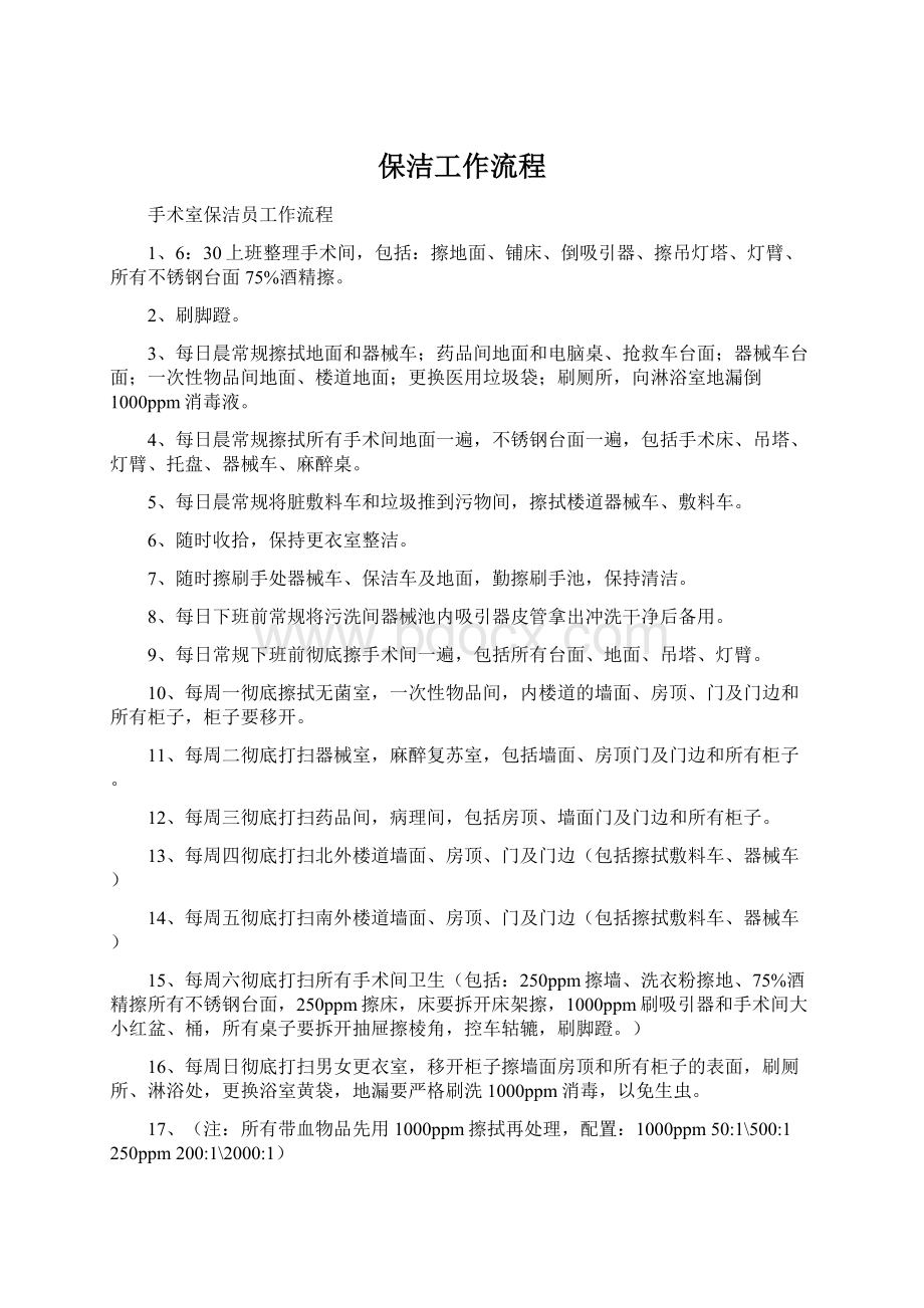 保洁工作流程Word文件下载.docx_第1页