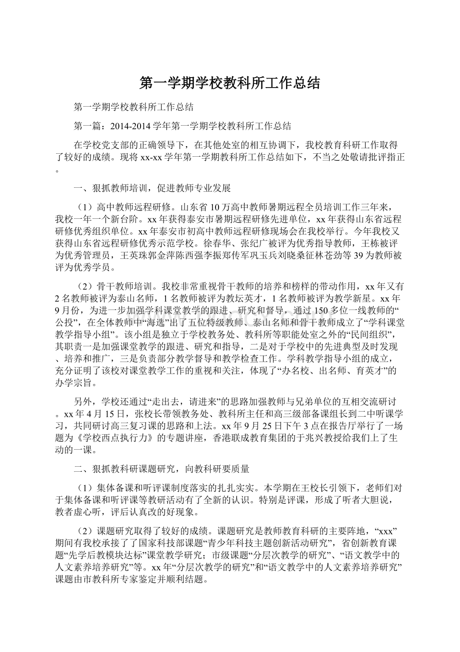 第一学期学校教科所工作总结.docx