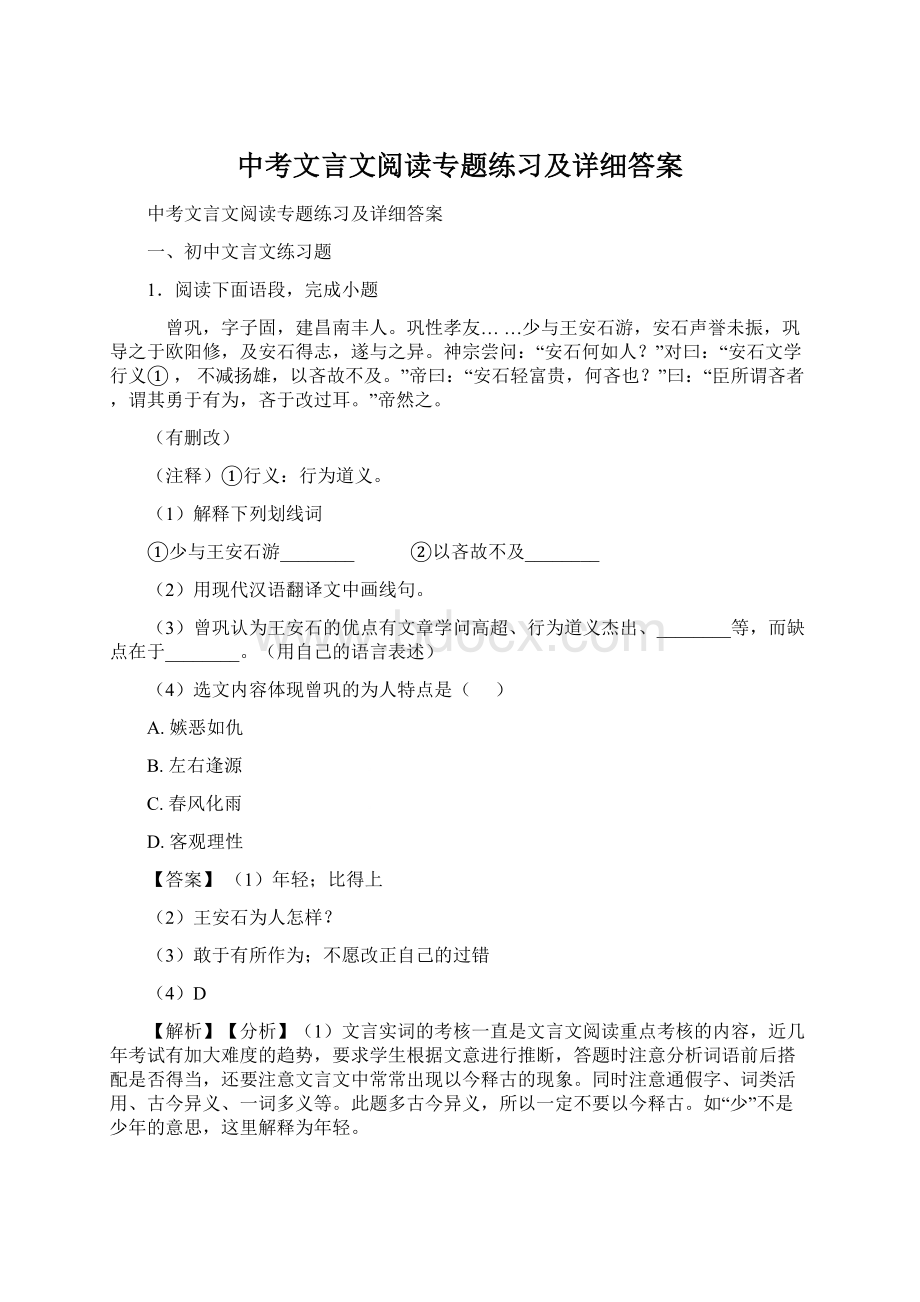 中考文言文阅读专题练习及详细答案.docx