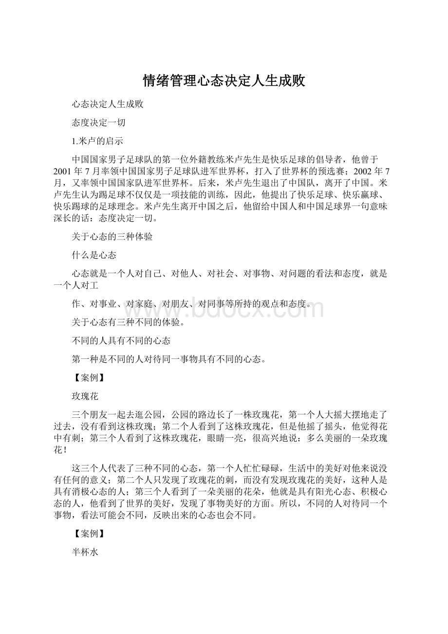 情绪管理心态决定人生成败文档格式.docx_第1页