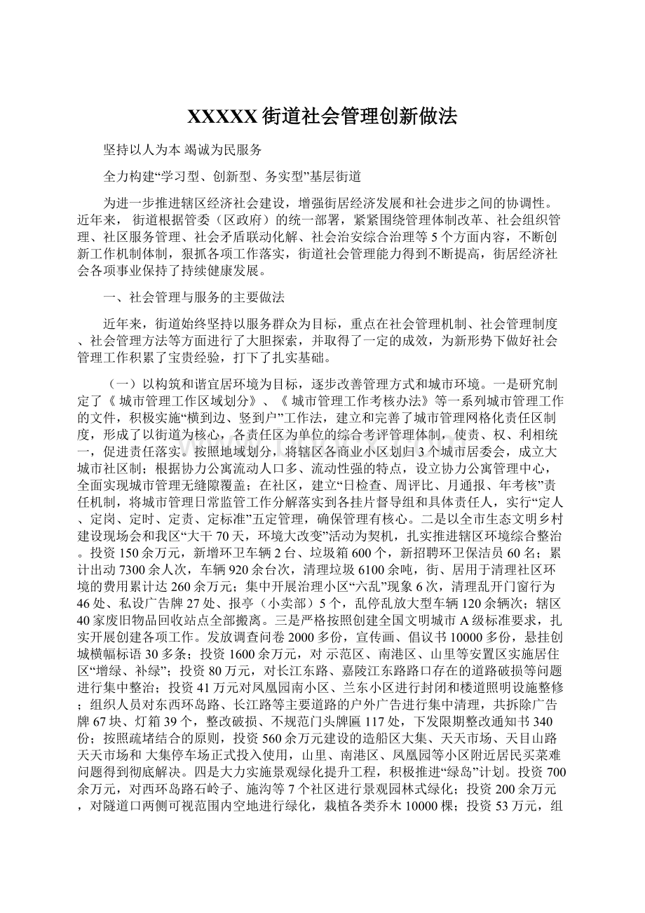 XXXXX街道社会管理创新做法Word文件下载.docx