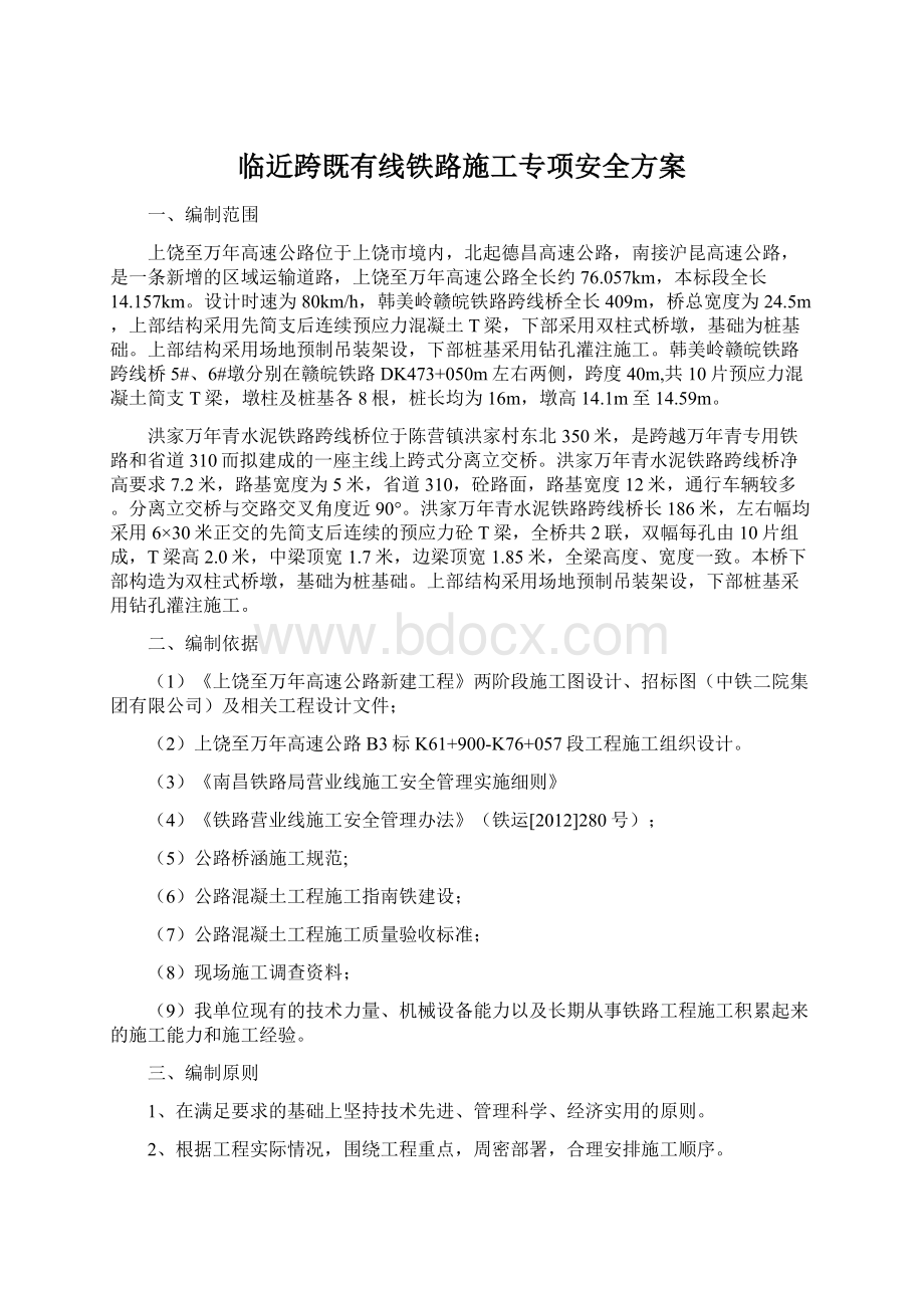 临近跨既有线铁路施工专项安全方案.docx_第1页