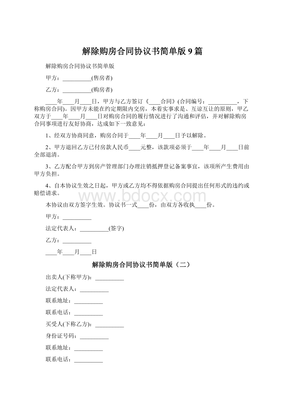 解除购房合同协议书简单版9篇.docx