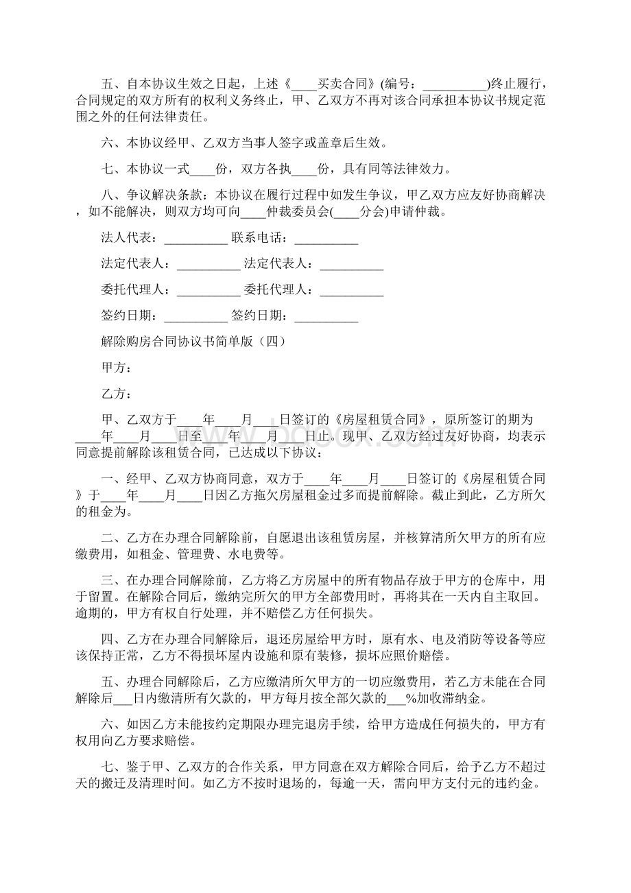 解除购房合同协议书简单版9篇.docx_第3页