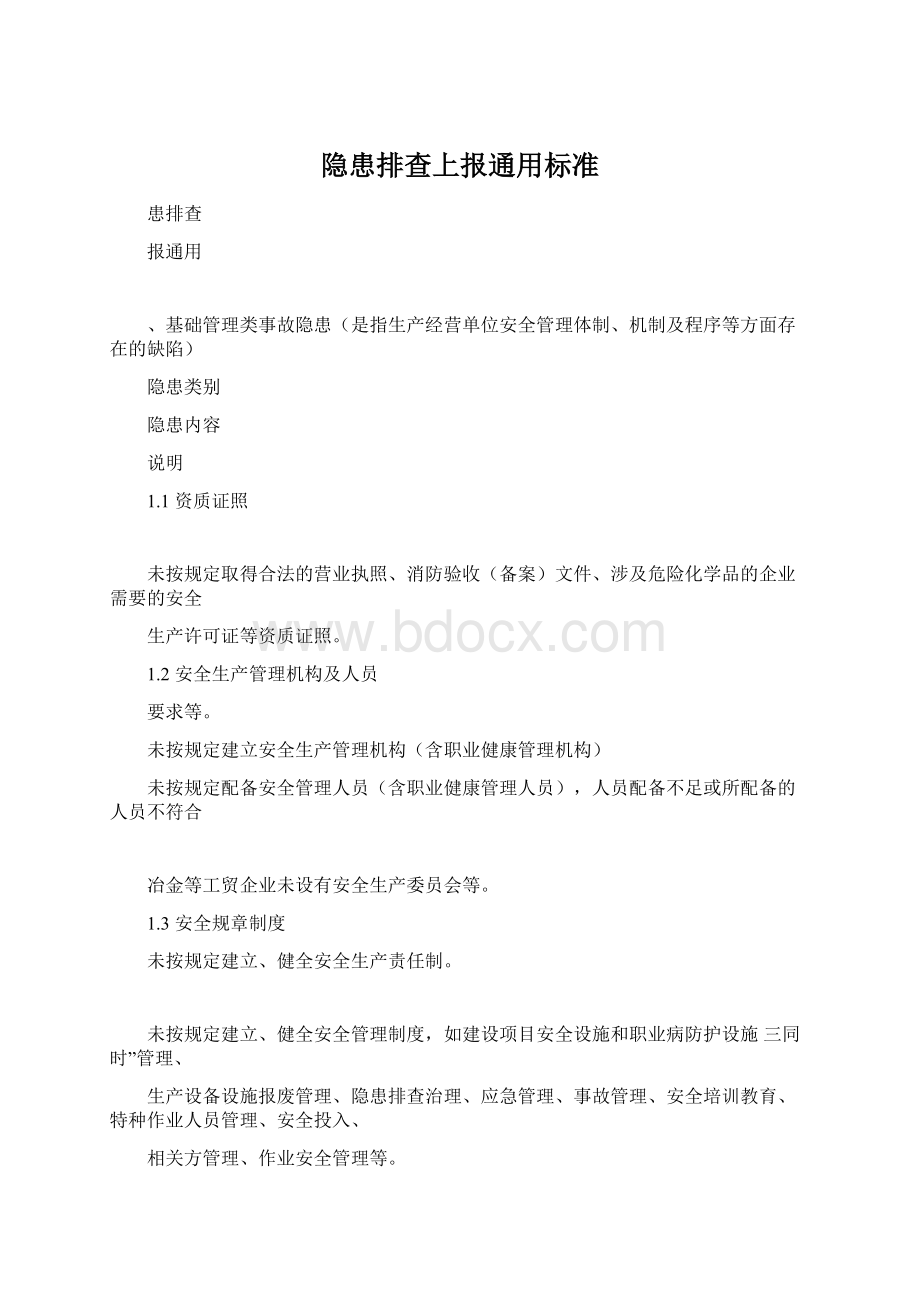 隐患排查上报通用标准.docx_第1页