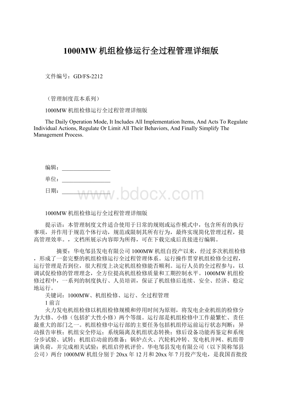 1000MW机组检修运行全过程管理详细版Word下载.docx