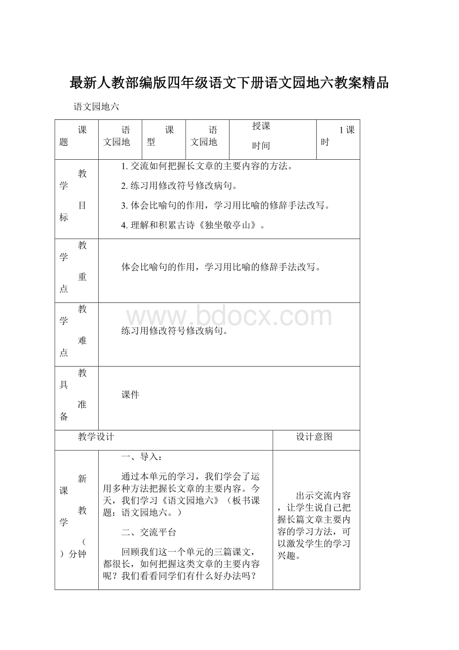 最新人教部编版四年级语文下册语文园地六教案精品Word格式.docx