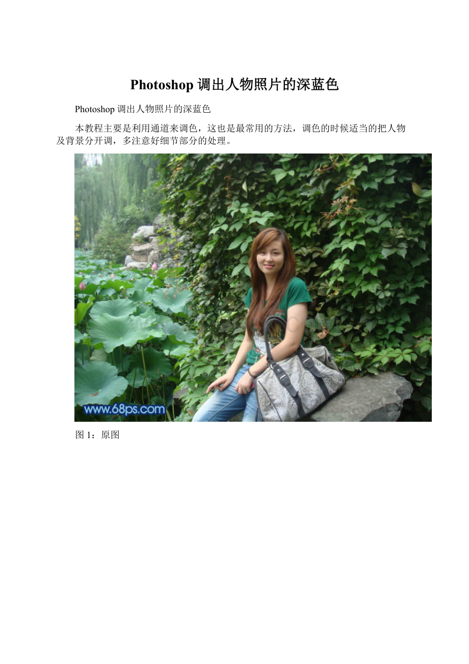 Photoshop调出人物照片的深蓝色Word格式文档下载.docx