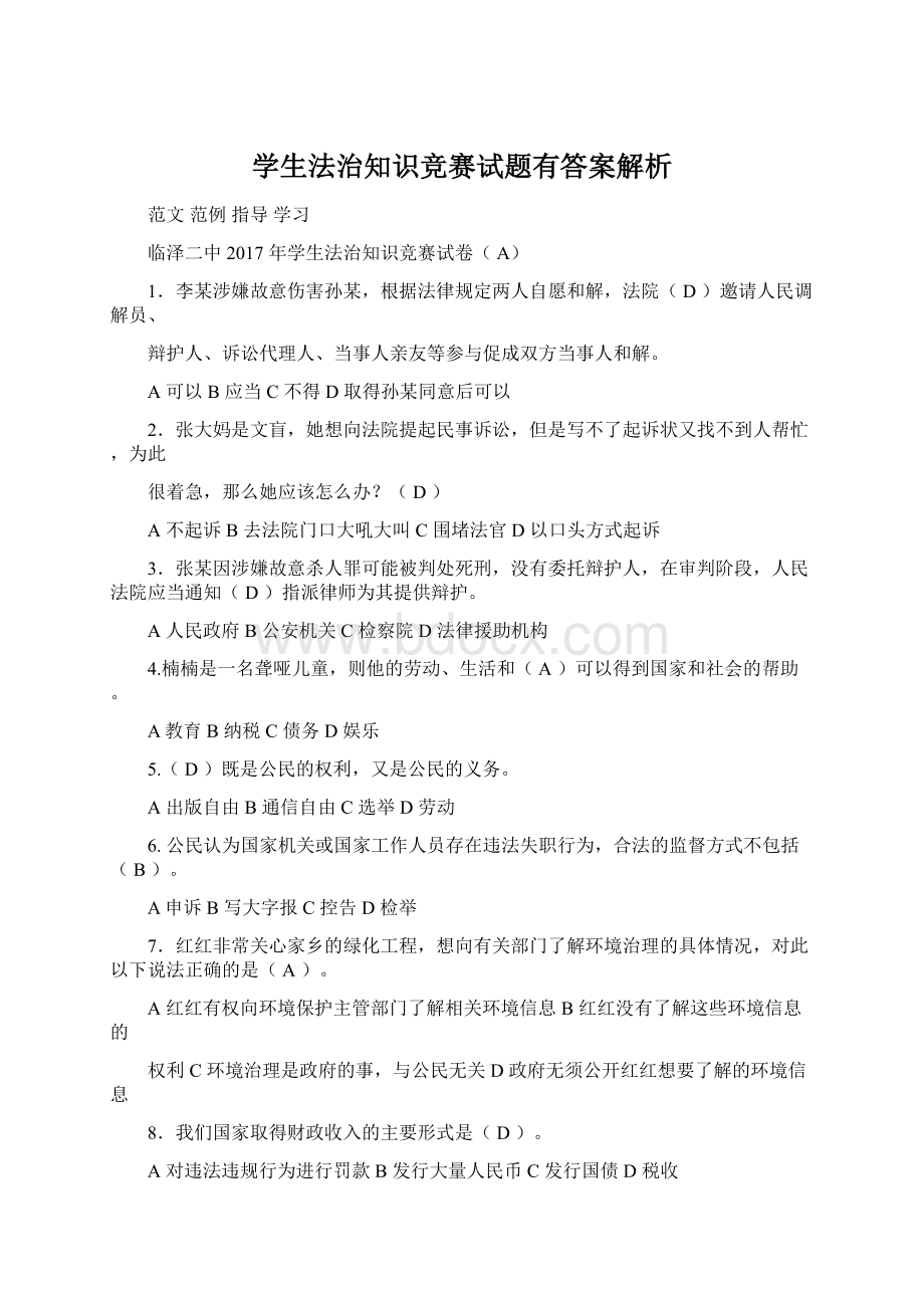 学生法治知识竞赛试题有答案解析Word格式文档下载.docx_第1页