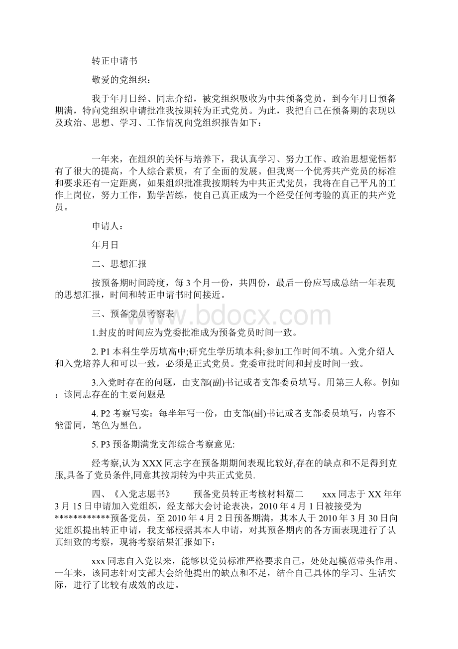 预备党员转正考核材料 预备党员鉴定材料.docx_第2页