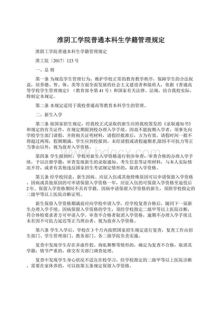 淮阴工学院普通本科生学籍管理规定.docx_第1页