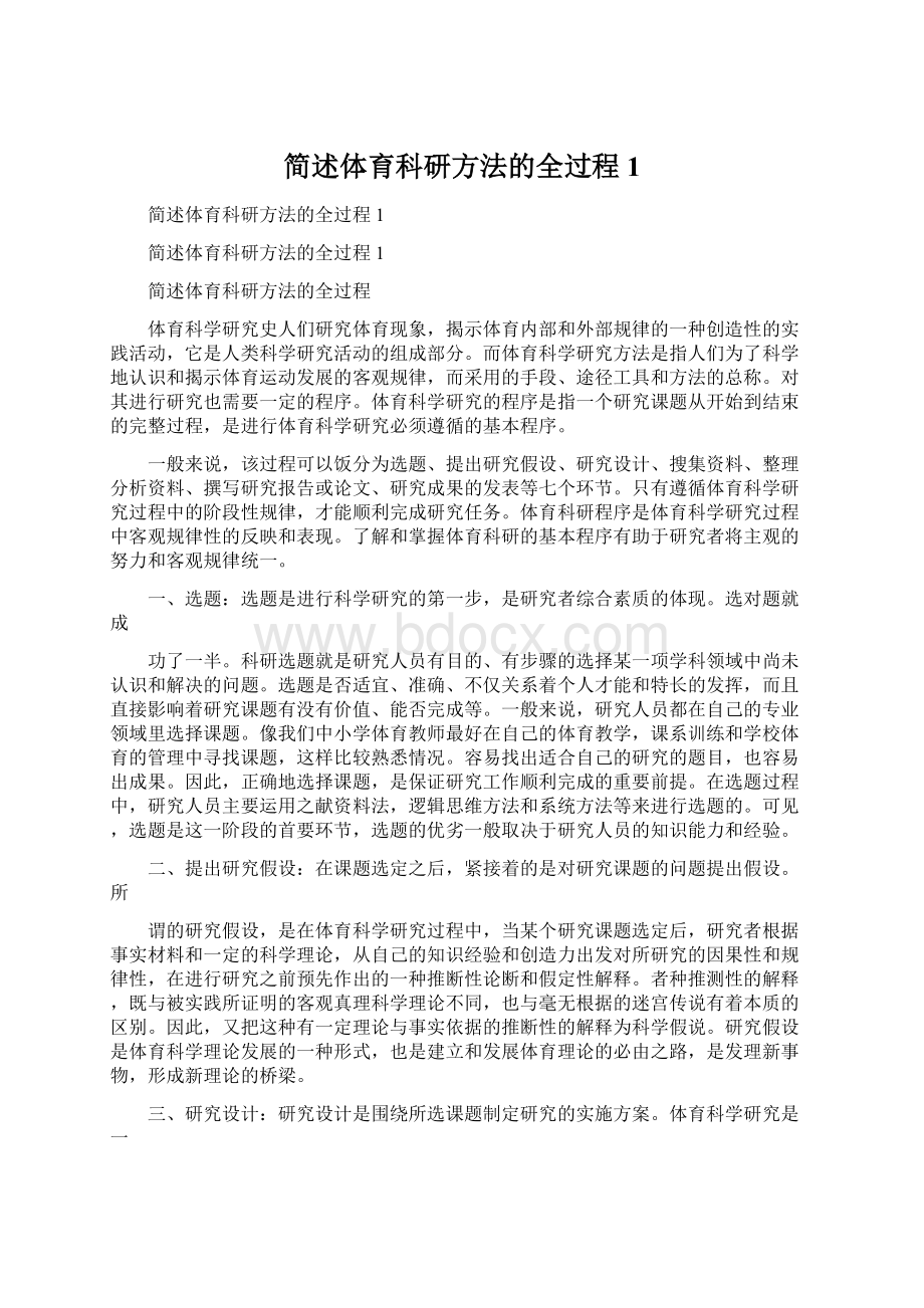 简述体育科研方法的全过程1.docx_第1页