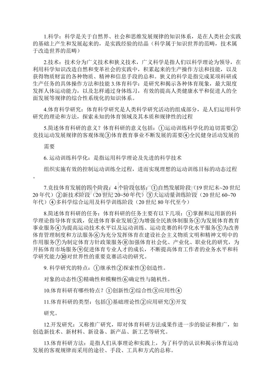 简述体育科研方法的全过程1Word文件下载.docx_第3页