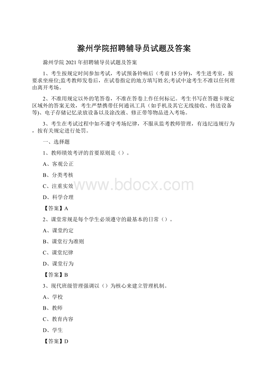 滁州学院招聘辅导员试题及答案.docx