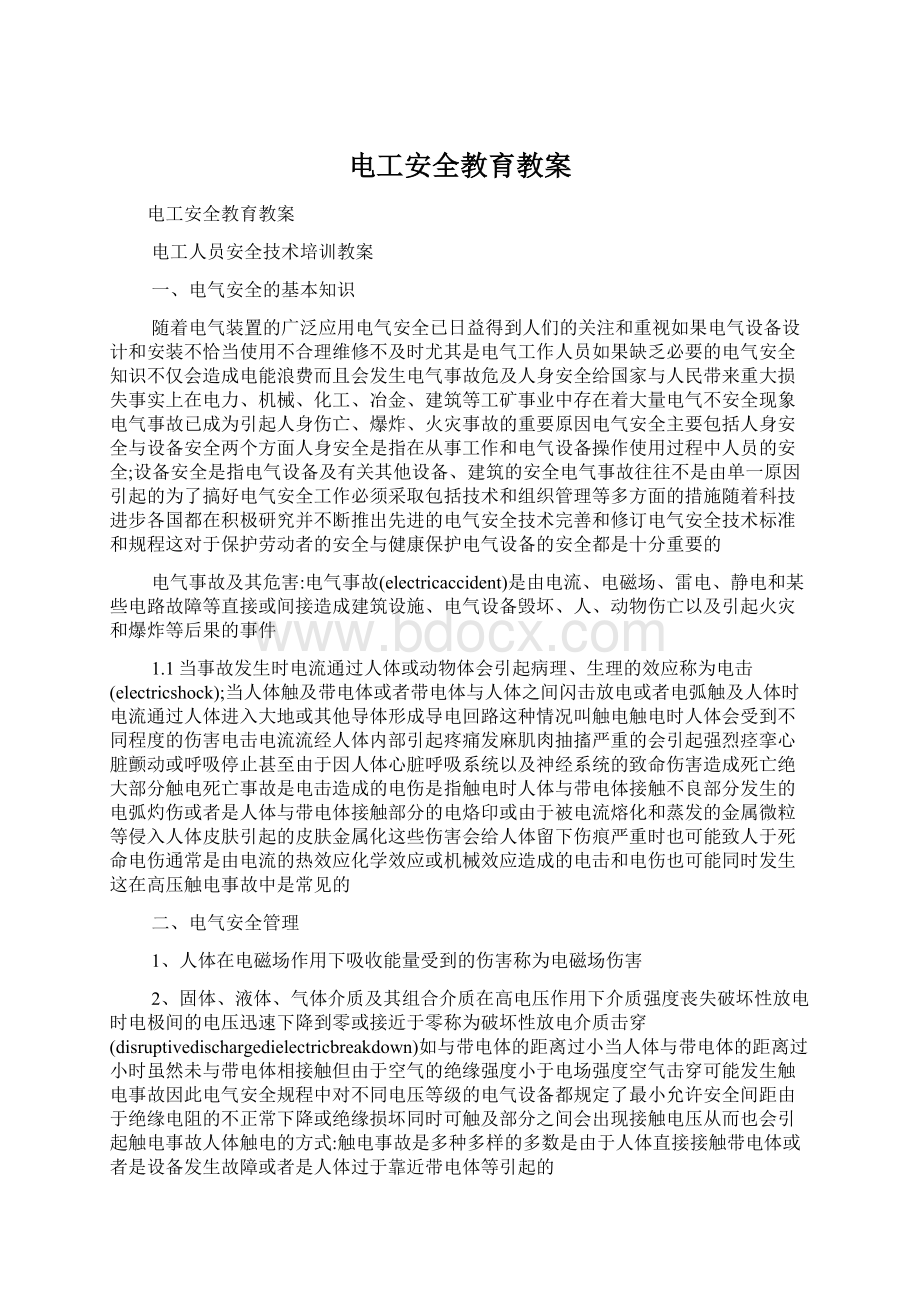 电工安全教育教案Word文档下载推荐.docx_第1页