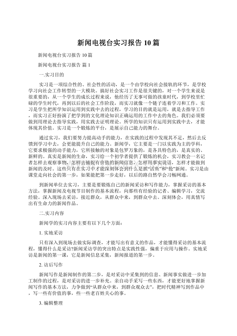 新闻电视台实习报告10篇.docx