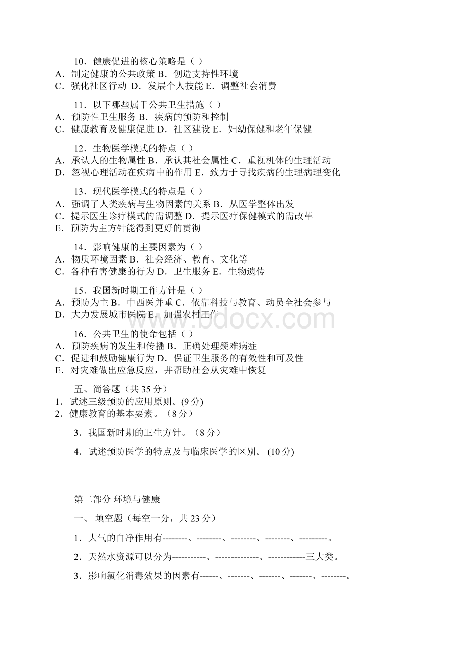 《预防医学》试题库Word文档格式.docx_第3页