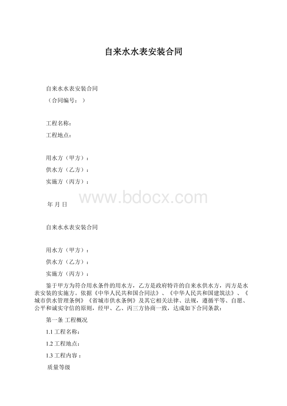 自来水水表安装合同.docx_第1页