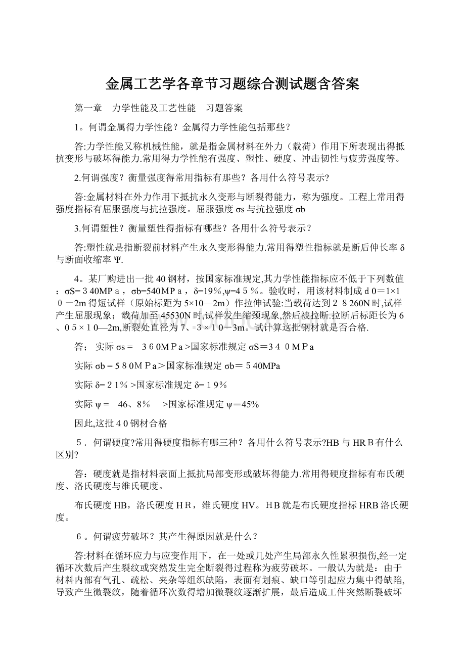 金属工艺学各章节习题综合测试题含答案Word格式文档下载.docx