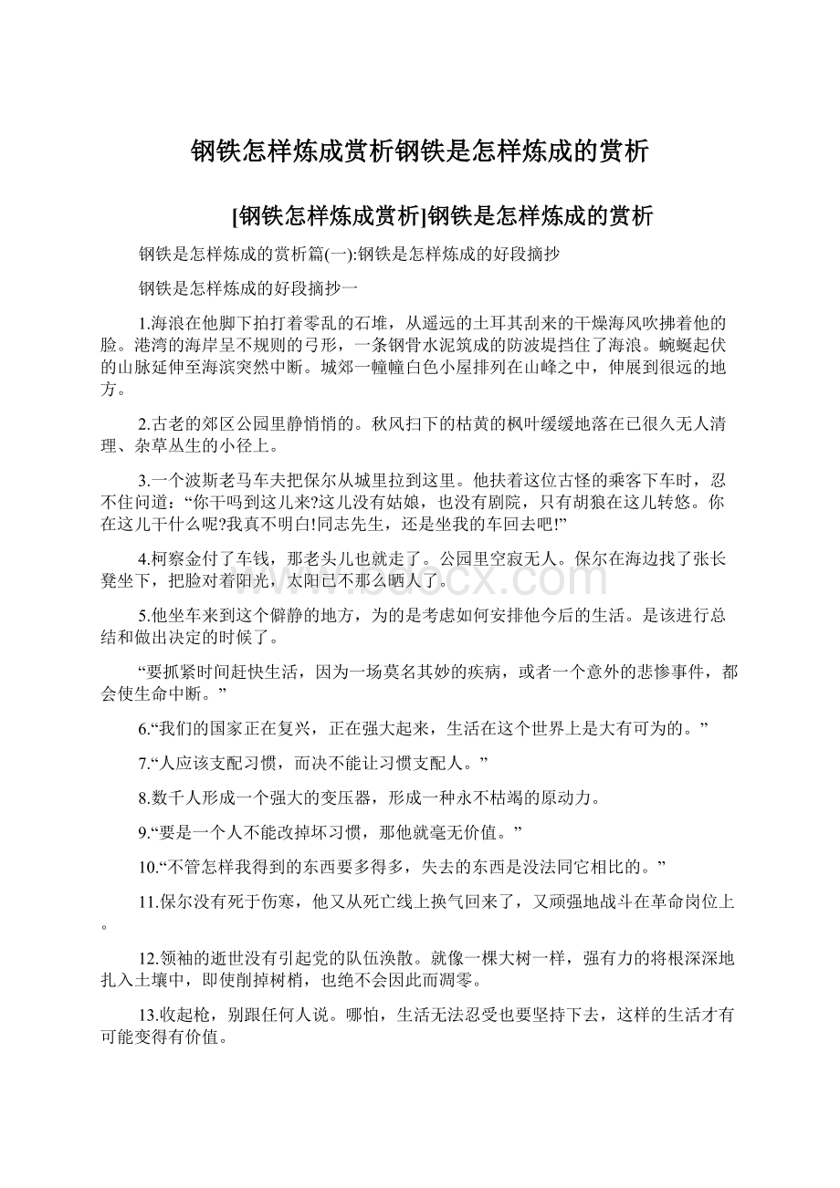 钢铁怎样炼成赏析钢铁是怎样炼成的赏析Word下载.docx