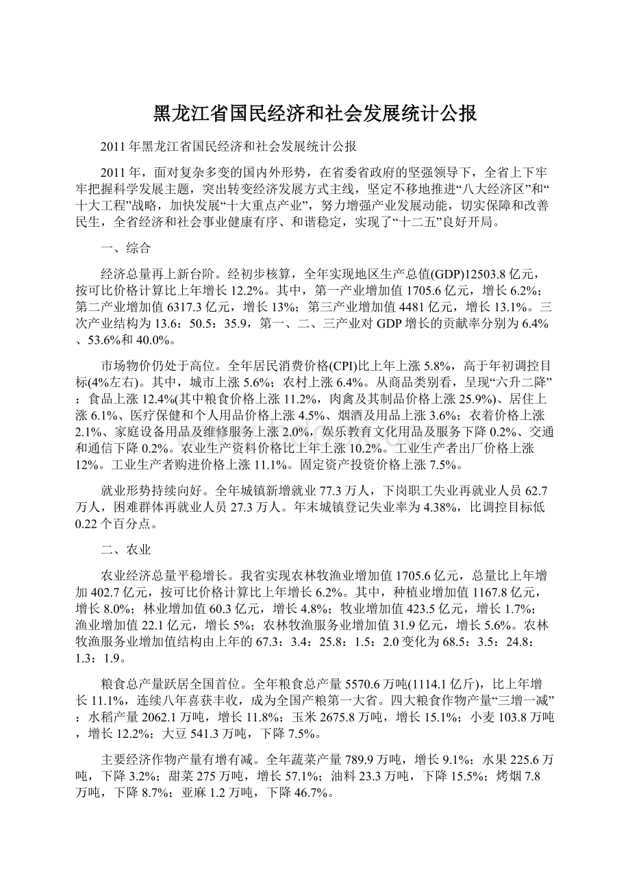 黑龙江省国民经济和社会发展统计公报Word格式文档下载.docx