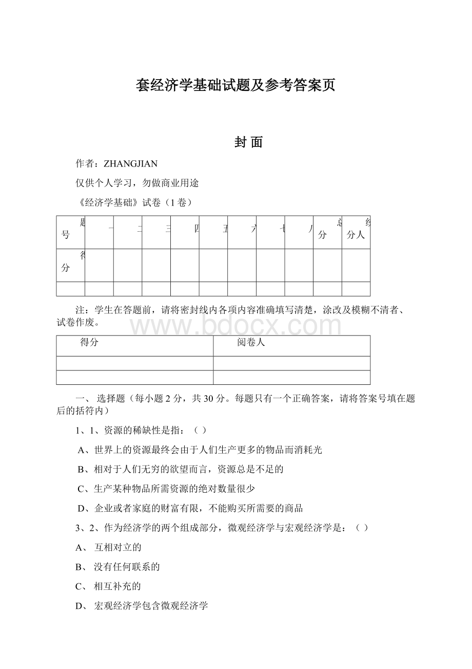 套经济学基础试题及参考答案页文档格式.docx_第1页