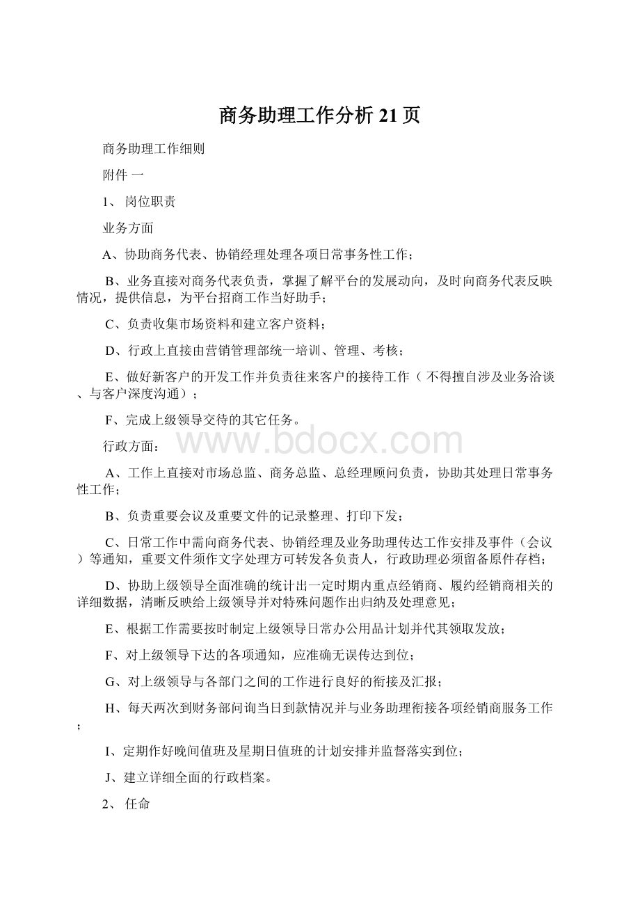 商务助理工作分析21页Word文档下载推荐.docx_第1页