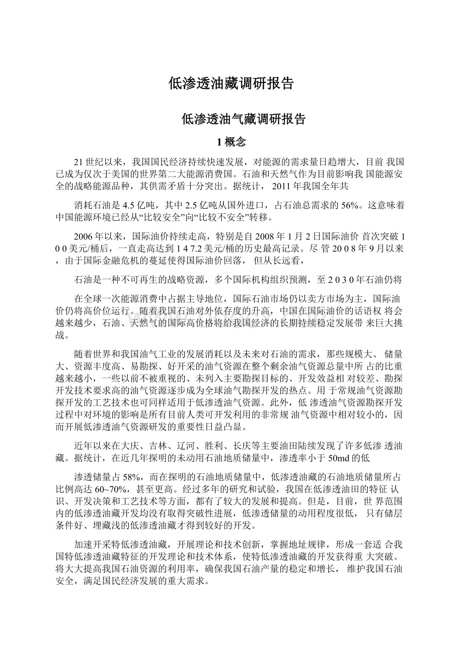 低渗透油藏调研报告文档格式.docx