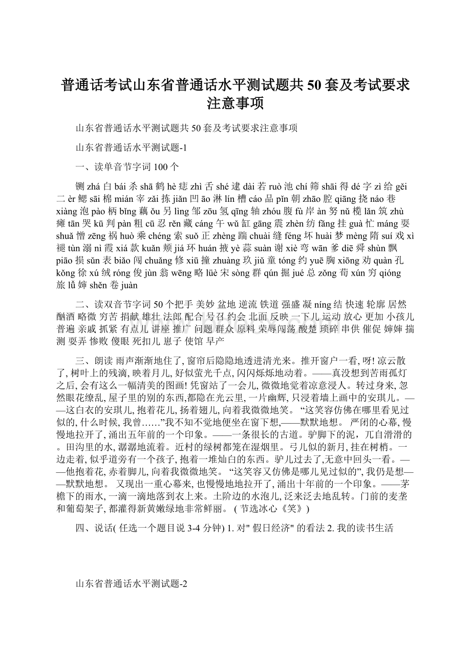 普通话考试山东省普通话水平测试题共50套及考试要求注意事项Word格式.docx_第1页