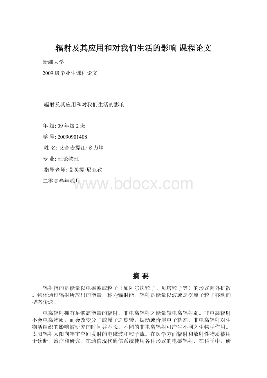 辐射及其应用和对我们生活的影响课程论文.docx_第1页