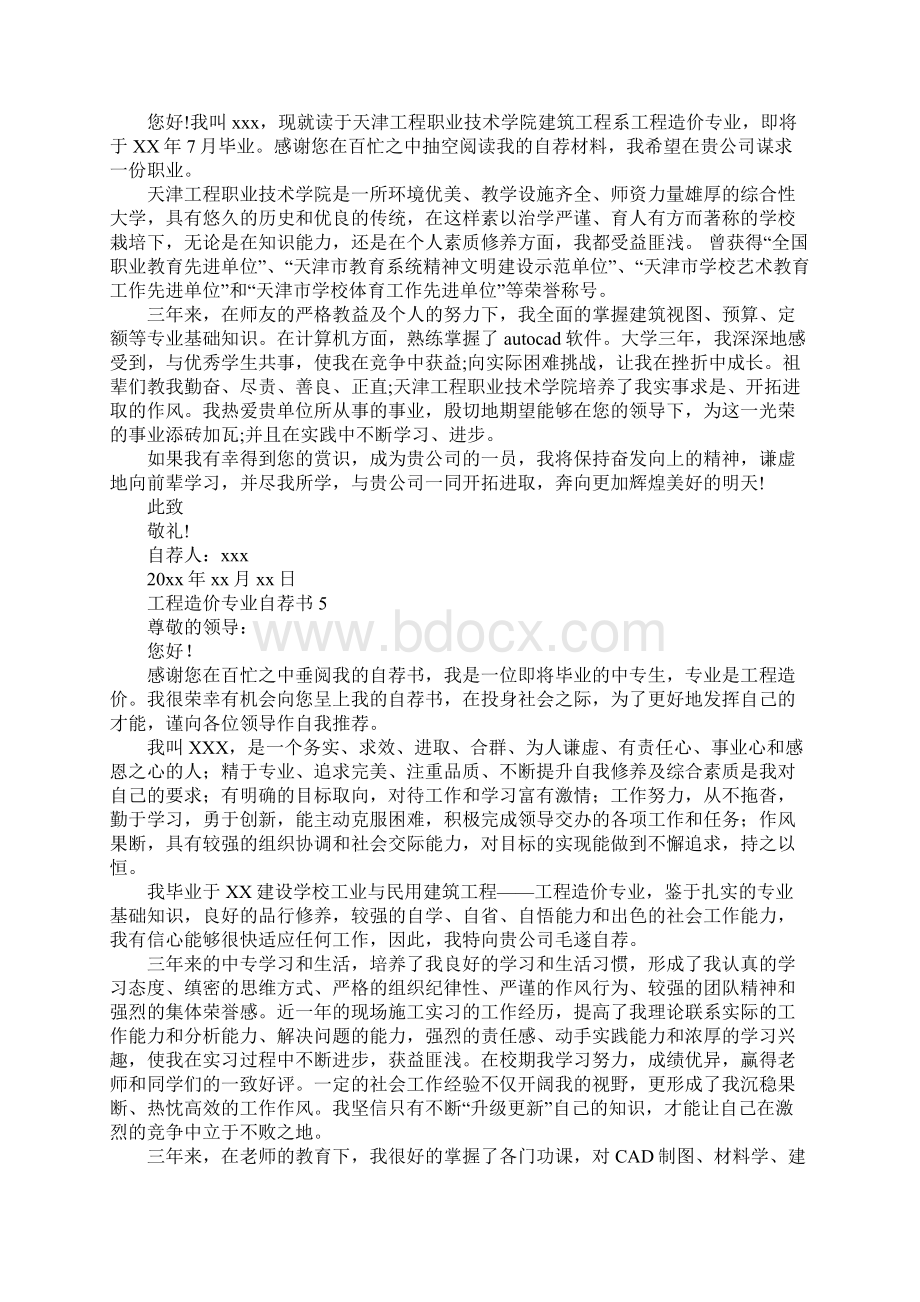 工程造价专业自荐书Word文档下载推荐.docx_第3页