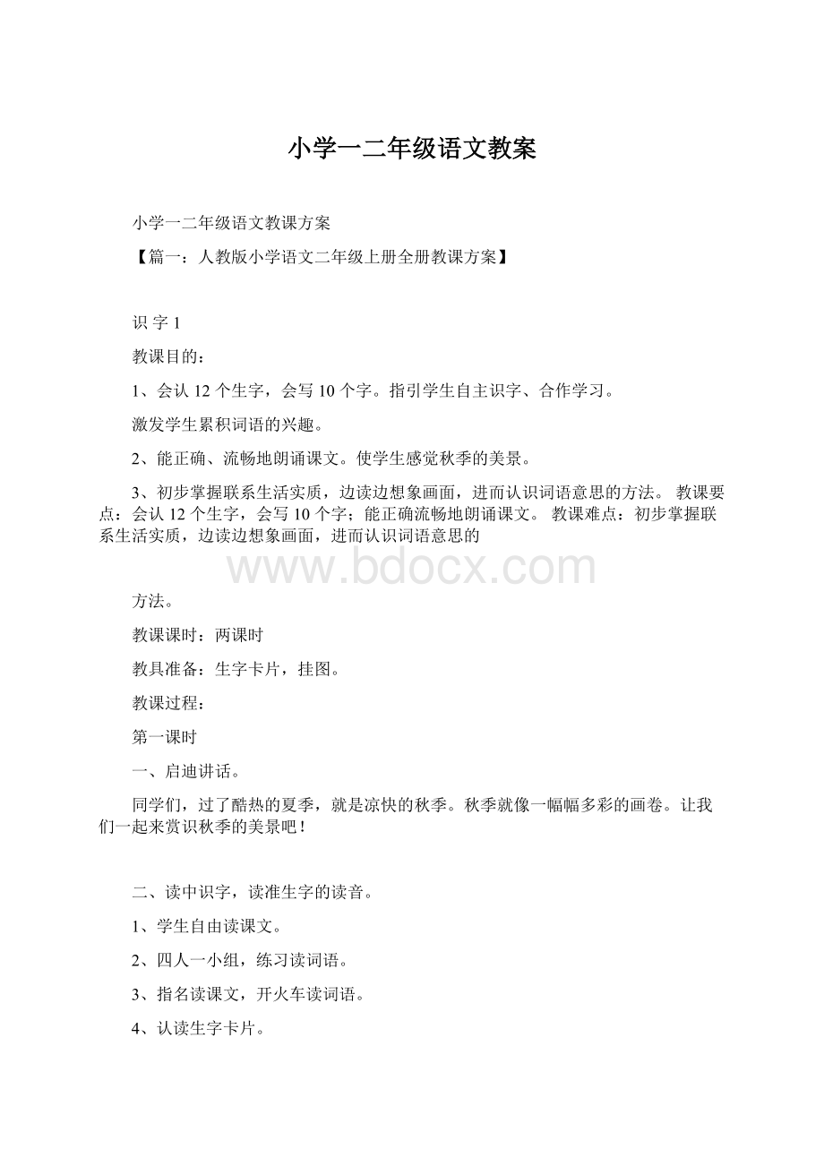 小学一二年级语文教案Word格式文档下载.docx_第1页