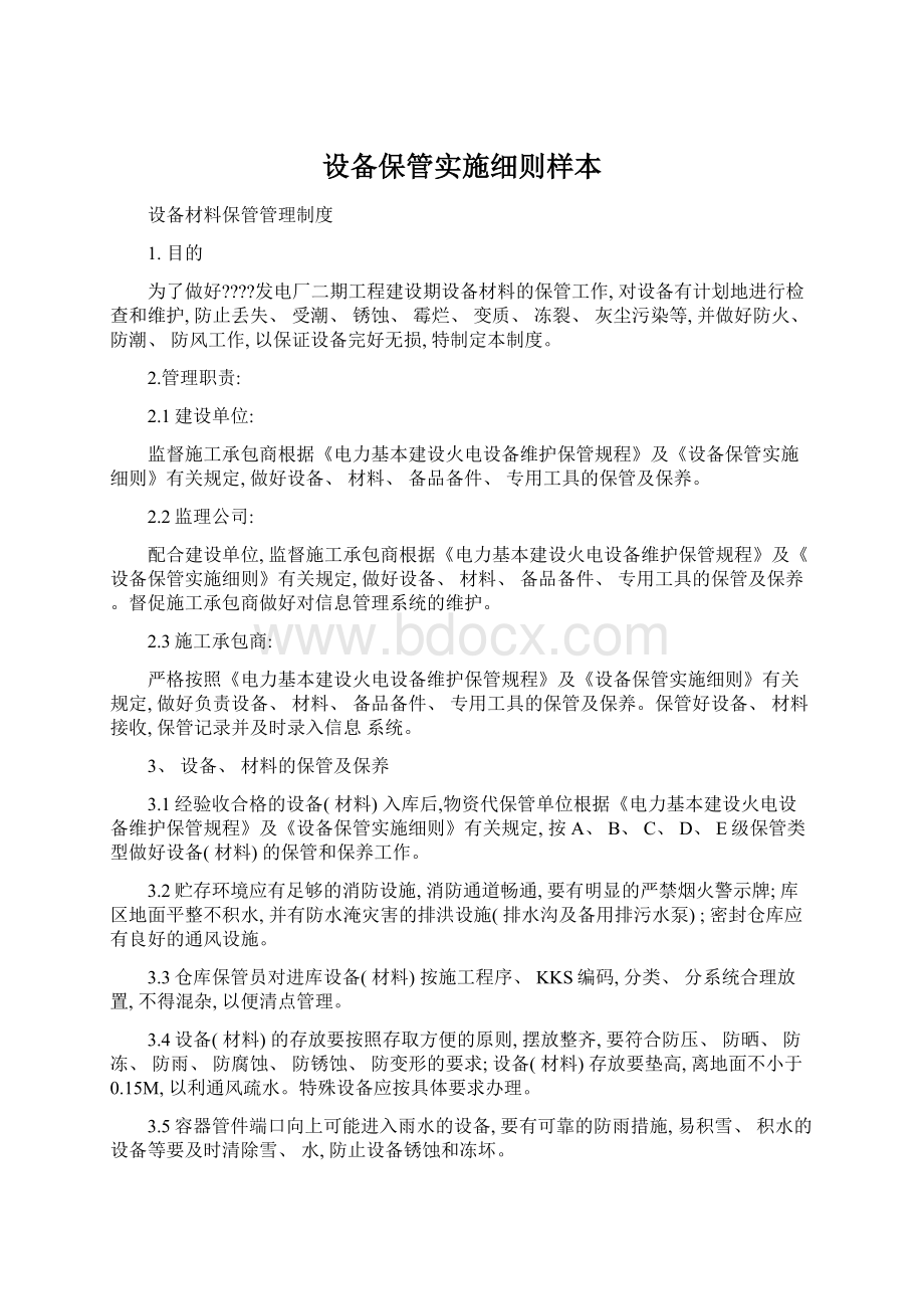 设备保管实施细则样本.docx