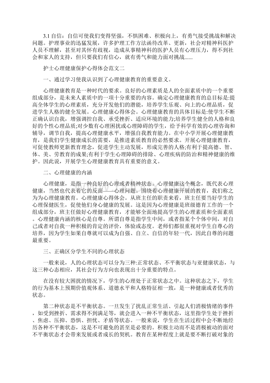 护士心理健康保护心得体会实用.docx_第2页