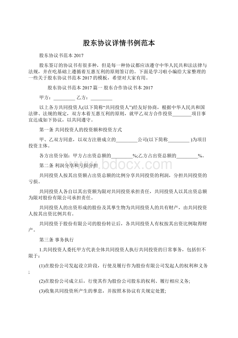 股东协议详情书例范本Word下载.docx_第1页