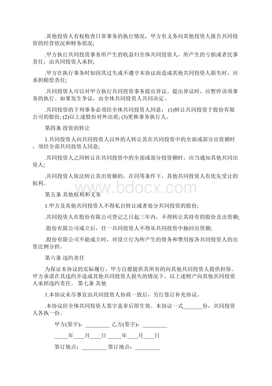 股东协议详情书例范本Word下载.docx_第2页