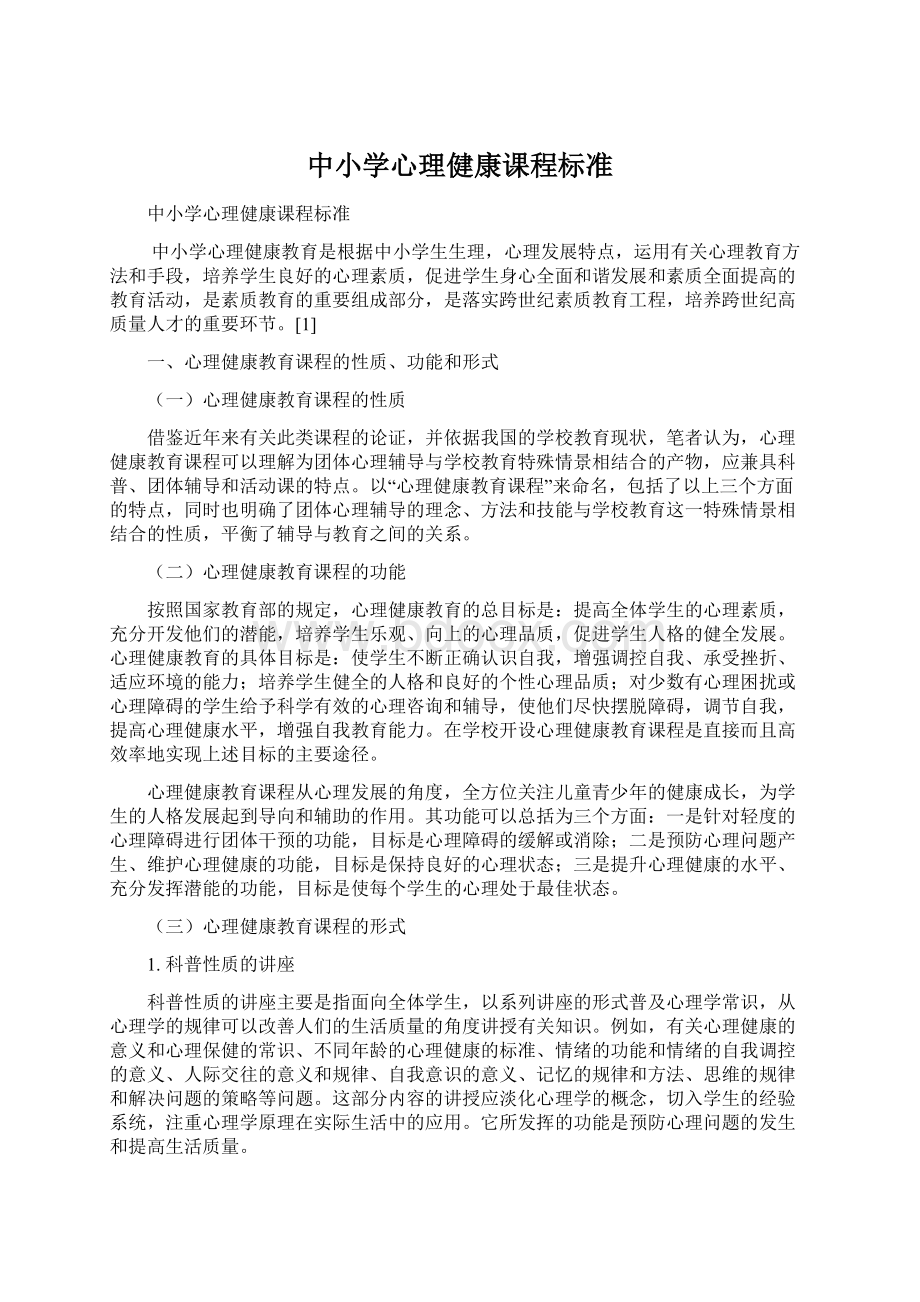 中小学心理健康课程标准文档格式.docx