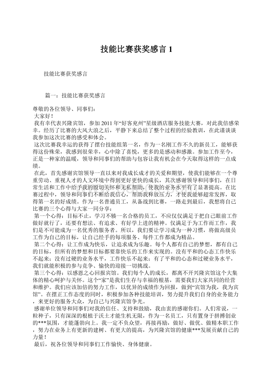 技能比赛获奖感言1.docx