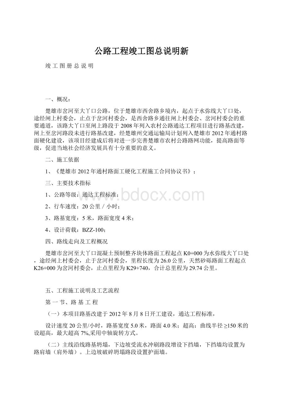 公路工程竣工图总说明新Word文档格式.docx