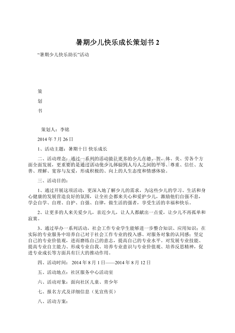 暑期少儿快乐成长策划书2Word文档格式.docx_第1页