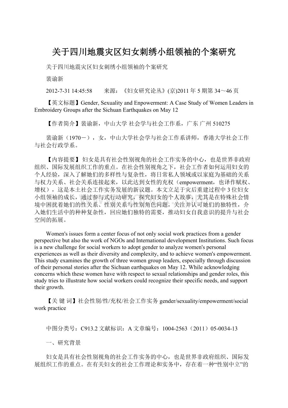 关于四川地震灾区妇女刺绣小组领袖的个案研究Word文档下载推荐.docx_第1页