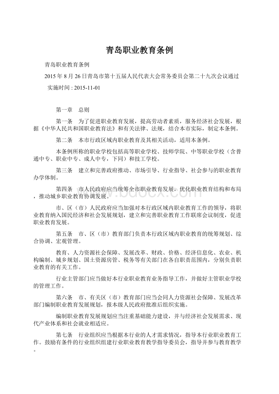 青岛职业教育条例Word文档格式.docx_第1页