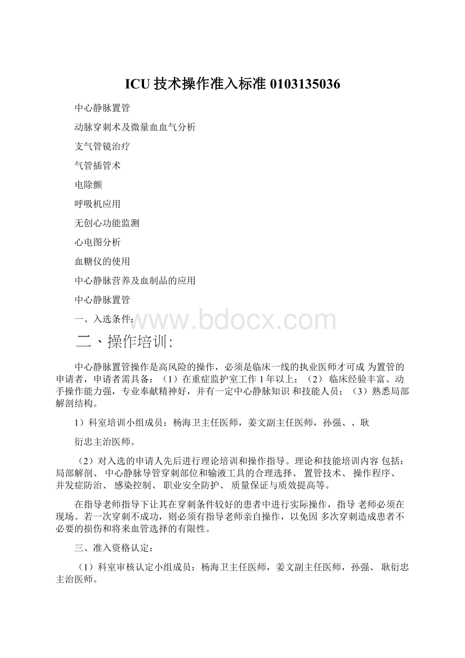 ICU技术操作准入标准0103135036Word文档下载推荐.docx