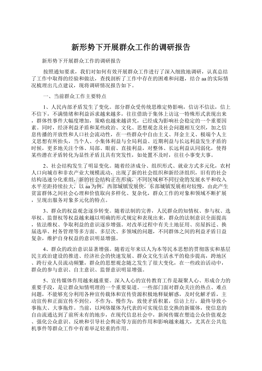 新形势下开展群众工作的调研报告Word格式文档下载.docx_第1页